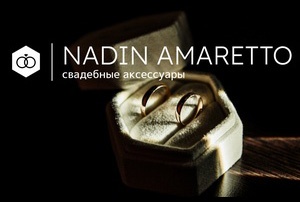 ������� ��������� (Nadin Amaretto)