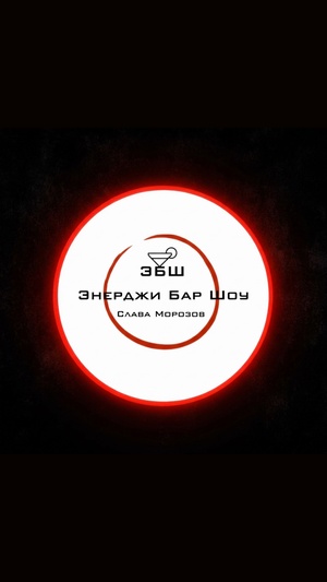 ������-��� Energy Bar Show (EBS)