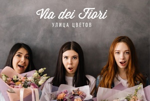 ����� �������, ��������� ���������� Via dei Fiori