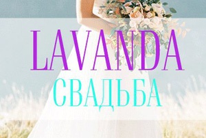 ��������� ���������� Lavanda