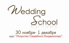 ���� ��������� ���������� ������������ �� Wedding Business School