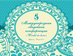 ������������� ��������� ����������� World in love ������-������� 2013