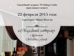 ��������� �������� �� ��������� �������� Wedding Guide, �. �������