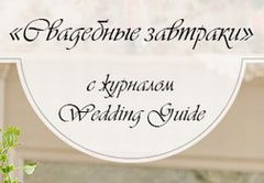��������� �������� �� ��������� �������� Wedding Guide, �. �������