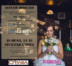 ��������� ������� � �������� Wedding Guide, �. �������