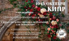 Cyprus Wedding Camp 4.0, ����