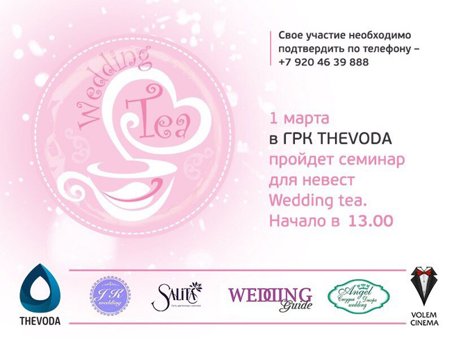 ������� ��� ������ Wedding tea, �. �������