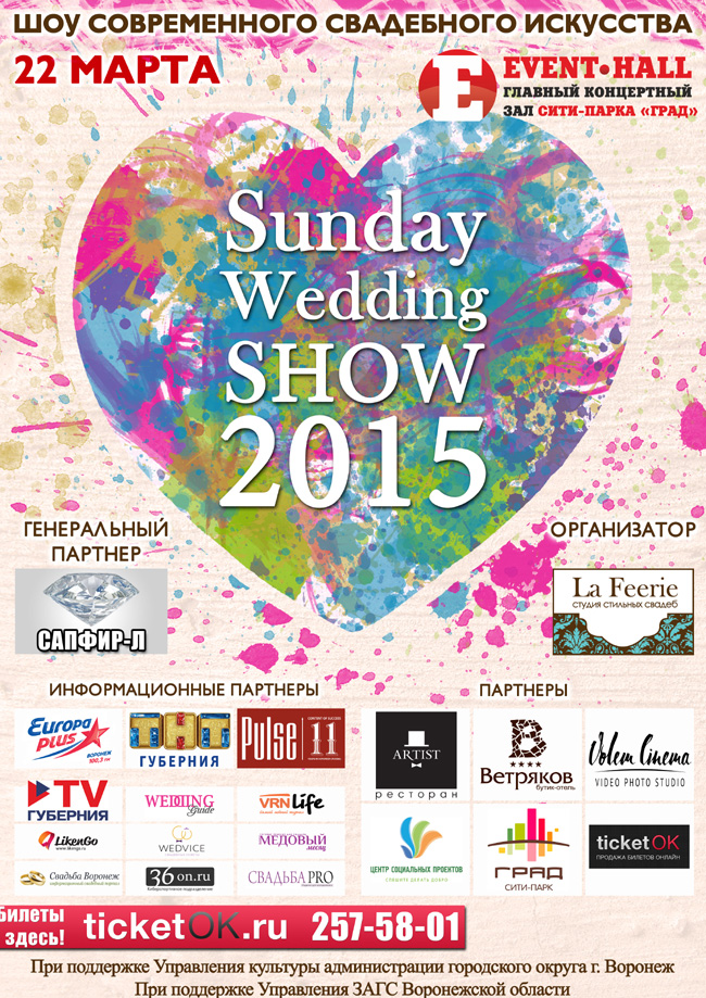 Sunday Wedding Show 2015, �. �������