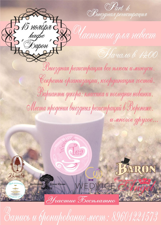 �������� ��� ������ Wedding Tea, �. �������